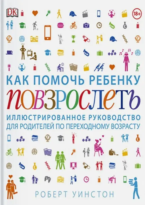 Как помочь ребенку повзрослеть. Иллюстрированное руководство для родителей по переходному возрасту, Белый
Как помочь ребенку повзрослеть. Иллюстрированное руководство для родителей по переходному возрасту, Белый