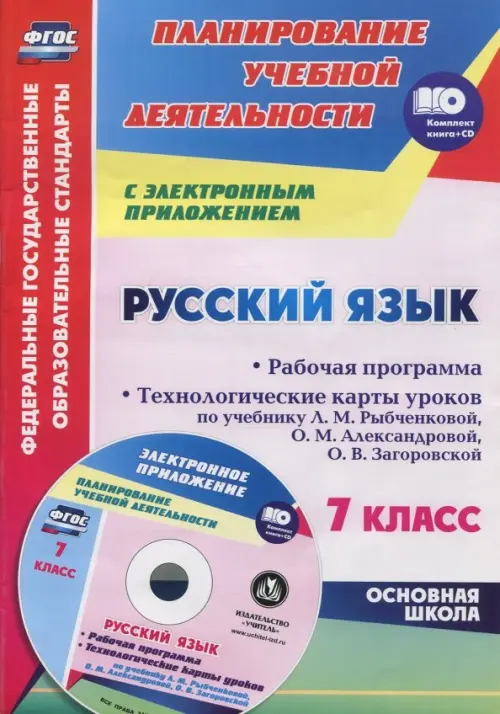 Русский язык. 7 класс.Рабочая программа и технологические планы уроков. ФГОС (+CD) (+ CD-ROM)
Русский язык. 7 класс.Рабочая программа и технологические планы уроков. ФГОС (+CD) (+ CD-ROM)