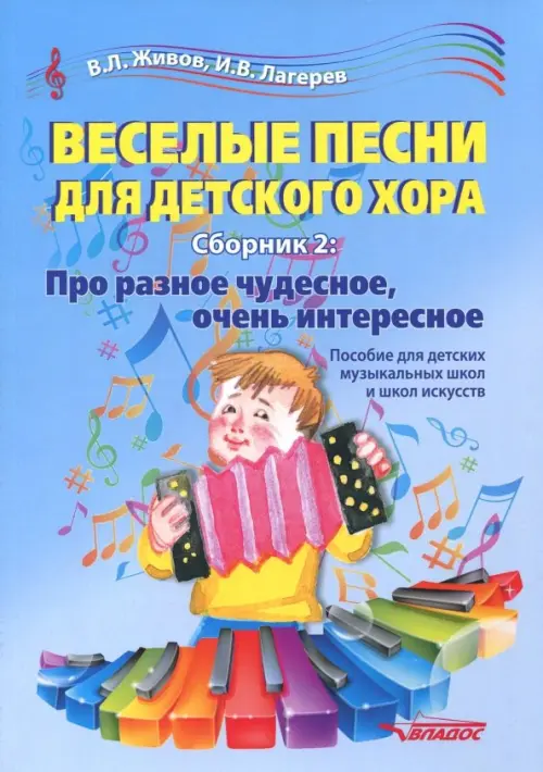 Веселые песни для детского хора. Сборник 2. Про разное чудесное, очень интересное. Учебное пособие, Голубой
Веселые песни для детского хора. Сборник 2. Про разное чудесное, очень интересное. Учебное пособие, Голубой