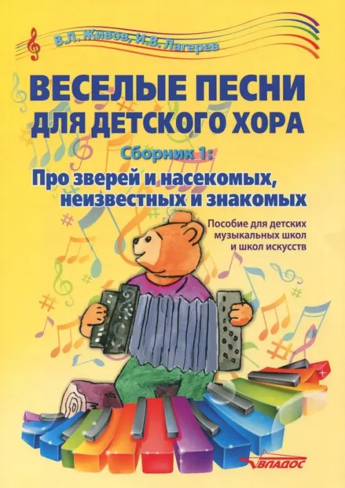 Веселые песни для детского хора. Сборник 1. Про зверей и насекомых, неизвестных и знакомых. Уч. пос., Жёлтый
Веселые песни для детского хора. Сборник 1. Про зверей и насекомых, неизвестных и знакомых. Уч. пос., Жёлтый