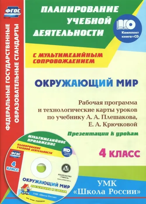Окружающий мир. 4 класс. Рабочая программа и технологические карты уроков по уч. А.А.Плешакова (+СD) (+ CD-ROM), Жёлтый
Окружающий мир. 4 класс. Рабочая программа и технологические карты уроков по уч. А.А.Плешакова (+СD) (+ CD-ROM), Жёлтый