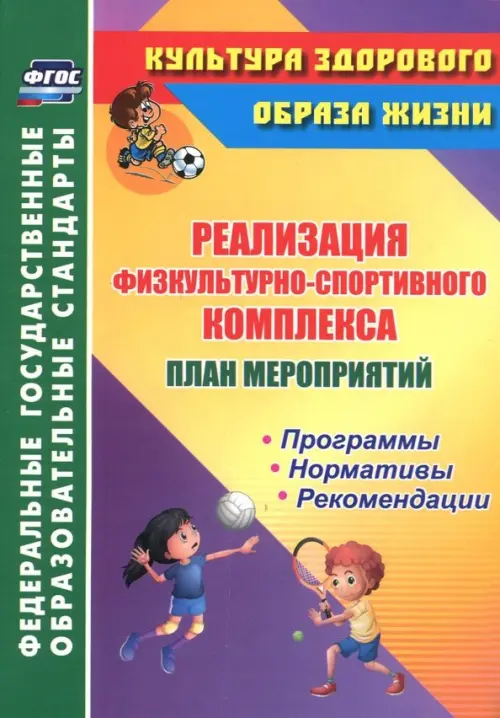 Реализация физкультурно-спортивного комплекса. План мероприятий. Программы. Нормативы. Рекомендации. ФГОС
Реализация физкультурно-спортивного комплекса. План мероприятий. Программы. Нормативы. Рекомендации. ФГОС
