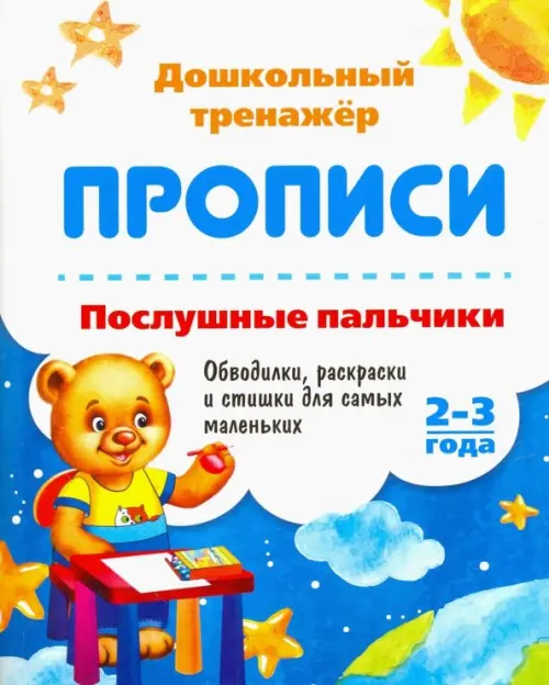 Послушные пальчики. 2-3 года. Обводилки, раскраски и стишки для самых маленьких. ФГОС ДО
Послушные пальчики. 2-3 года. Обводилки, раскраски и стишки для самых маленьких. ФГОС ДО