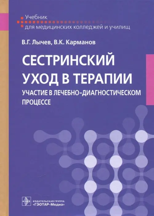 Сестринский уход в терапии. Участие в лечебно-диагностическом процессе. Учебник, Фиолетовый
Сестринский уход в терапии. Участие в лечебно-диагностическом процессе. Учебник, Фиолетовый