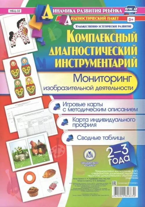 Комплексный диагностический инструментарий. Мониторинг изобразительной деятельности детей 2-3 лет
Комплексный диагностический инструментарий. Мониторинг изобразительной деятельности детей 2-3 лет