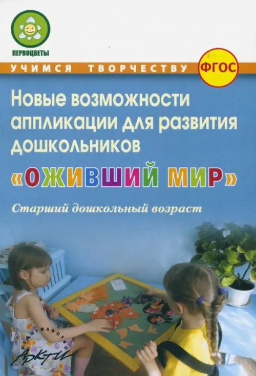 Оживший мир. Новые возможности аппликации для развития дошкольников (старший дошкольн. возраст) ФГОС, Голубой
Оживший мир. Новые возможности аппликации для развития дошкольников (старший дошкольн. возраст) ФГОС, Голубой