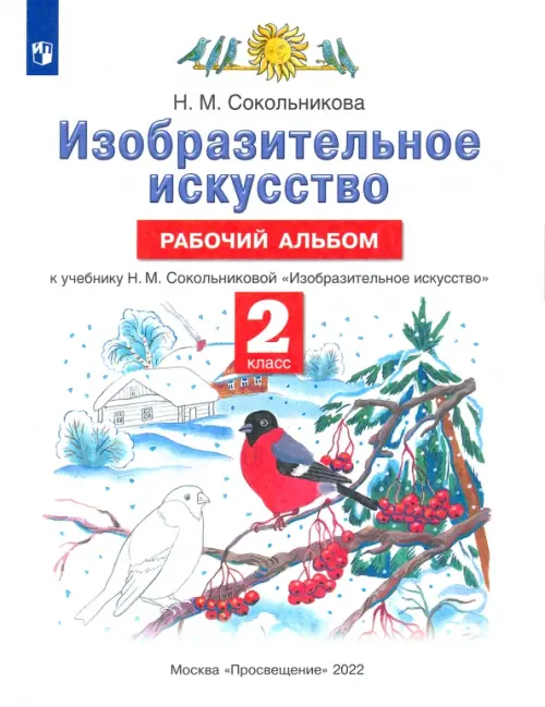 Изобразительное искусство. 2 класс. Рабочий альбом к учебнику Н. М. Сокольниковой, Белый
Изобразительное искусство. 2 класс. Рабочий альбом к учебнику Н. М. Сокольниковой, Белый