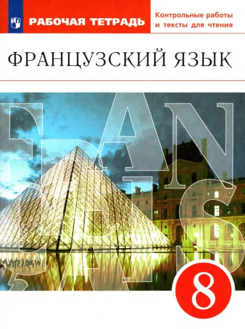 Французский язык. 8 класс. Рабочая тетрадь с контрольными работами и текстами. Вертикаль. ФГОС, Белый
Французский язык. 8 класс. Рабочая тетрадь с контрольными работами и текстами. Вертикаль. ФГОС, Белый