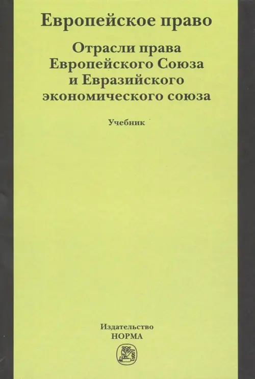 Европейское право. Отрасли права Европейского Союза и Евразийского экономического союза. Учебник, Зелёный
Европейское право. Отрасли права Европейского Союза и Евразийского экономического союза. Учебник, Зелёный