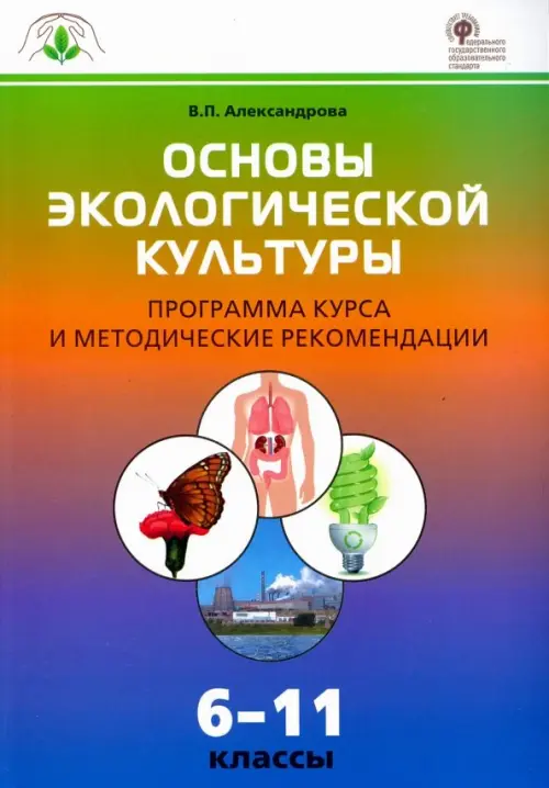 Основы экологической культуры. 6-11 классы. Программа курса и методические рекомендации. ФГОС
Основы экологической культуры. 6-11 классы. Программа курса и методические рекомендации. ФГОС
