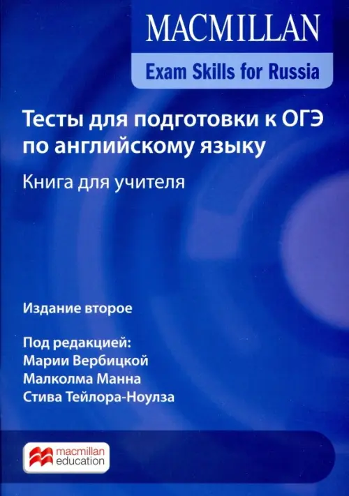 Exam Skills for Russia. Тесты для подготовки к ОГЭ по английскому языку. Книга для учителя, Синий
Exam Skills for Russia. Тесты для подготовки к ОГЭ по английскому языку. Книга для учителя, Синий