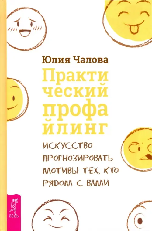 Практический профайлинг. Искусство прогнозировать мотивы тех, кто рядом с вами, Белый
Практический профайлинг. Искусство прогнозировать мотивы тех, кто рядом с вами, Белый