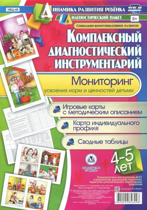 Комплексный диагностический инструментарий. Мониторинг усвоения норм и ценностей детьми 4-5 лет
Комплексный диагностический инструментарий. Мониторинг усвоения норм и ценностей детьми 4-5 лет