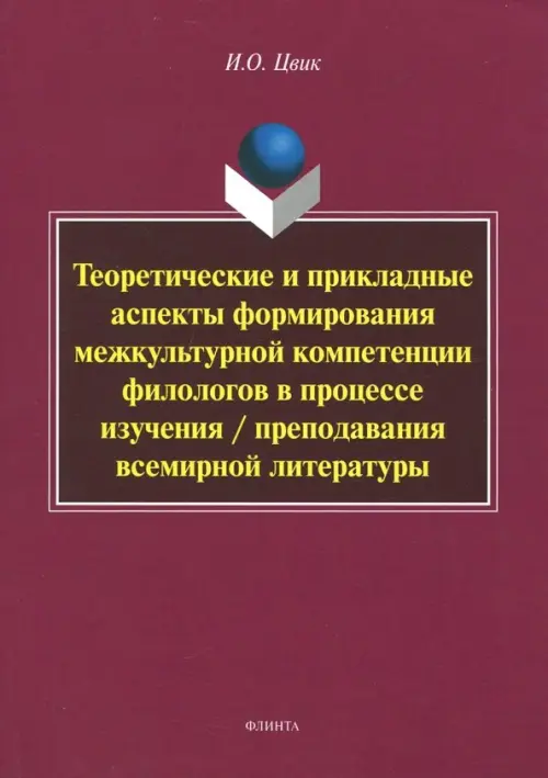 Теоретические и прикладные аспекты формирования межкультурной компетенции филологов. Монография, Красный
Теоретические и прикладные аспекты формирования межкультурной компетенции филологов. Монография, Красный