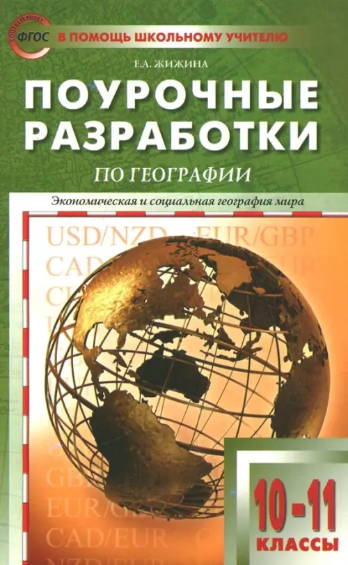 Экономическая и социальная география мира. 10-11 классы. Поурочные разработки УМК В.П. Максаковского, Зелёный
Экономическая и социальная география мира. 10-11 классы. Поурочные разработки УМК В.П. Максаковского, Зелёный