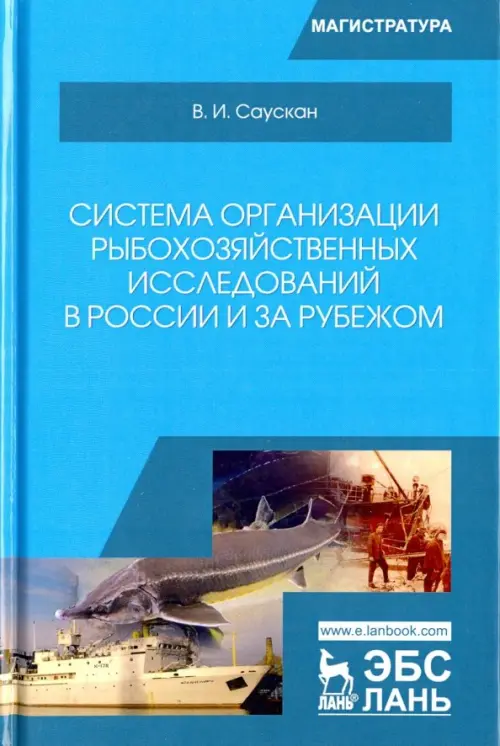 Система организации рыбохозяйственных исследований в России и за рубежом. Учебное пособие, Голубой
Система организации рыбохозяйственных исследований в России и за рубежом. Учебное пособие, Голубой