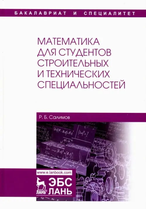 Математика для студентов строительных и технических специальностей. Учебное пособие, Белый
Математика для студентов строительных и технических специальностей. Учебное пособие, Белый