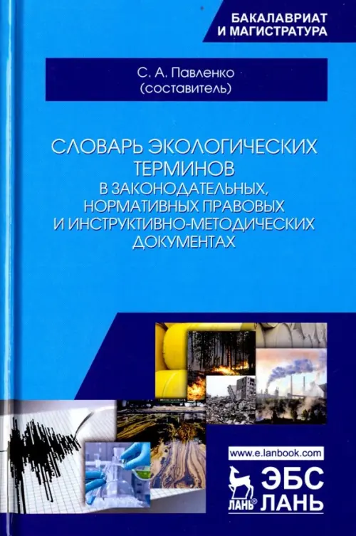 Словарь экологических терминов в законодательных, нормативных правовых и инструктивно-методич.докум., Голубой
Словарь экологических терминов в законодательных, нормативных правовых и инструктивно-методич.докум., Голубой
