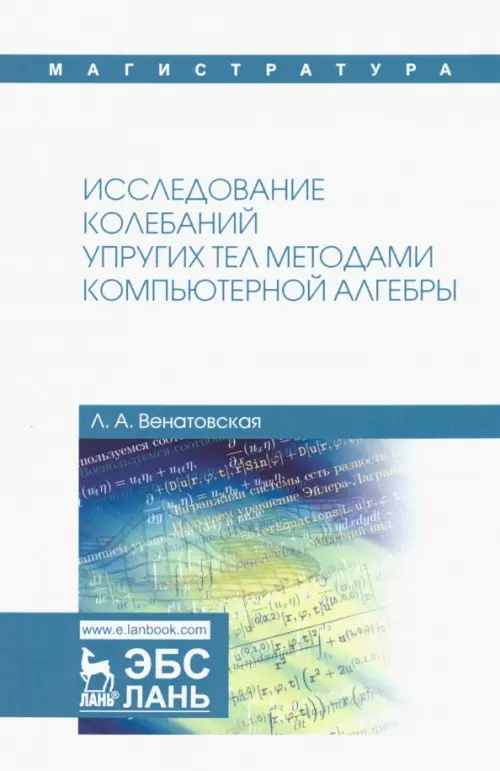 Исследование колебаний упругих тел методами компьютерной алгебры. Учебное пособие, Белый
Исследование колебаний упругих тел методами компьютерной алгебры. Учебное пособие, Белый