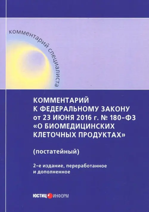 Комментарий к ФЗ от 23 июня 2016 г. № 180-ФЗ "О биомедицинских клеточных продуктах" (постатейный), Фиолетовый
Комментарий к ФЗ от 23 июня 2016 г. № 180-ФЗ "О биомедицинских клеточных продуктах" (постатейный), Фиолетовый
