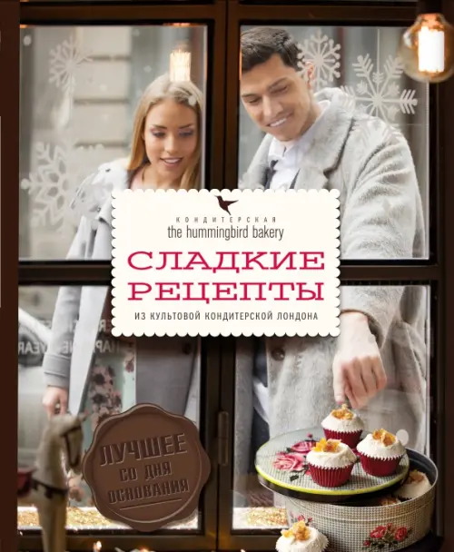 Кондитерская Hummingbird bakery. Сладкие рецепты из культовой кондитерской Лондона, Серый
Кондитерская Hummingbird bakery. Сладкие рецепты из культовой кондитерской Лондона, Серый