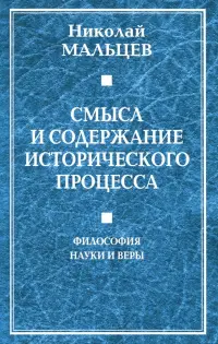 Смысл и содержание исторического процесса. Философия науки и веры