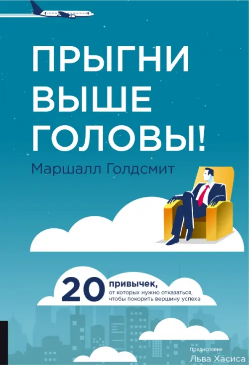 Прыгни выше головы! 20 привычек, от которых нужно отказаться, чтобы покорить вершину успеха, Голубой
Прыгни выше головы! 20 привычек, от которых нужно отказаться, чтобы покорить вершину успеха, Голубой