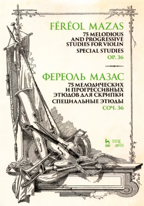 75 мелодических и прогрессивных этюдов для скрипки. Специальные этюды. Соч. 36. Ноты, Жёлтый
75 мелодических и прогрессивных этюдов для скрипки. Специальные этюды. Соч. 36. Ноты, Жёлтый