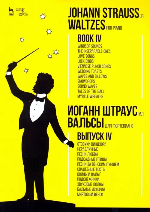 Вальсы. Для фортепиано. Выпуск IV. Отзвуки Виндзора. Неразлучные. Песни любви. Подсадные птицы, Жёлтый
Вальсы. Для фортепиано. Выпуск IV. Отзвуки Виндзора. Неразлучные. Песни любви. Подсадные птицы, Жёлтый