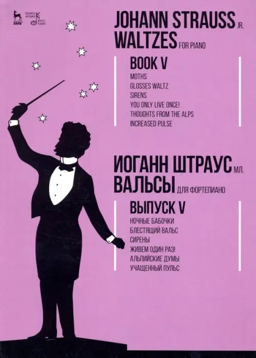 Вальсы. Для фортепиано. Выпуск V. Ночные бабочки. Блестящий вальс. Сирены. Живем один раз!, Фиолетовый
Вальсы. Для фортепиано. Выпуск V. Ночные бабочки. Блестящий вальс. Сирены. Живем один раз!, Фиолетовый