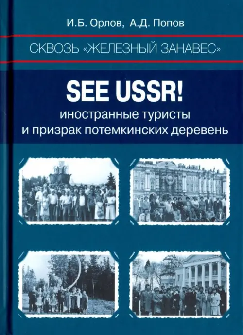 Сквозь «железный занавес». Sее USSR! Иностранные туристы и призрак потемкинских деревень, Синий
Сквозь «железный занавес». Sее USSR! Иностранные туристы и призрак потемкинских деревень, Синий