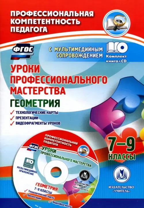 Уроки профессионального мастерства. Геометрия. 7-9 классы. Технологические карты, презентации (+CD) (+ CD-ROM)
Уроки профессионального мастерства. Геометрия. 7-9 классы. Технологические карты, презентации (+CD) (+ CD-ROM)
