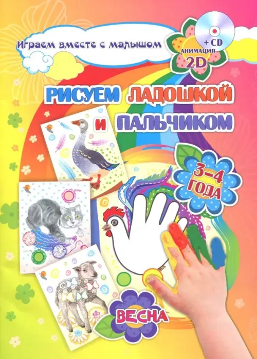Рисуем ладошкой и пальчиком. Игры-занятия. 3-4 года. Весна. Альбом для рисования и творчества (+CD) (+ CD-ROM)
Рисуем ладошкой и пальчиком. Игры-занятия. 3-4 года. Весна. Альбом для рисования и творчества (+CD) (+ CD-ROM)