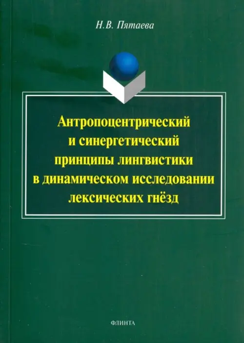 Антропоцентрический и синергетический принципы лингвистики в динамическом исследовании лексич. гнезд, Зелёный
Антропоцентрический и синергетический принципы лингвистики в динамическом исследовании лексич. гнезд, Зелёный