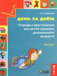 День за днём. Тетрадь к хрестоматии для детей среднего дошкольного возраста. Часть 1. ФГОС