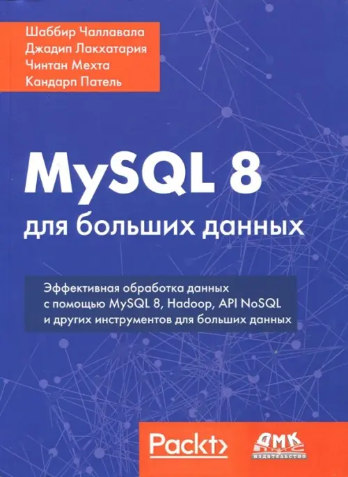 MySQL 8 для больших данных. Эффективная обработка данных с помощью MySQL 8, Hadoop, API NoSQL и других инстументов для больших данных, Синий
MySQL 8 для больших данных. Эффективная обработка данных с помощью MySQL 8, Hadoop, API NoSQL и других инстументов для больших данных, Синий