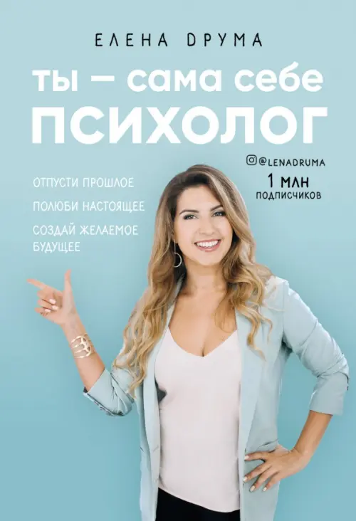 Ты - сама себе психолог. Отпусти прошлое. Полюби настоящее. Создай желаемое будущее, Голубой
Ты - сама себе психолог. Отпусти прошлое. Полюби настоящее. Создай желаемое будущее, Голубой