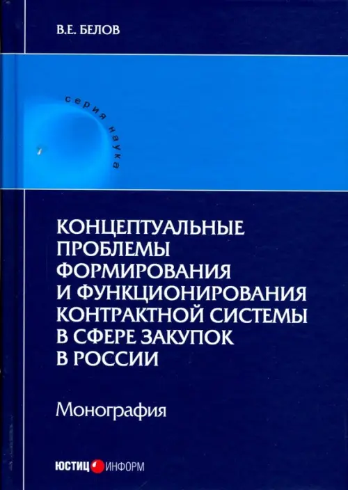 Концептуальные проблемы формирования и функционирования контрактной системы в сфере закупок, Синий
Концептуальные проблемы формирования и функционирования контрактной системы в сфере закупок, Синий