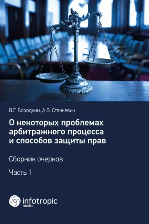 О некоторых проблемах арбитражного процесса и способов защиты прав. Сборник очерков. Часть 1, Синий
О некоторых проблемах арбитражного процесса и способов защиты прав. Сборник очерков. Часть 1, Синий