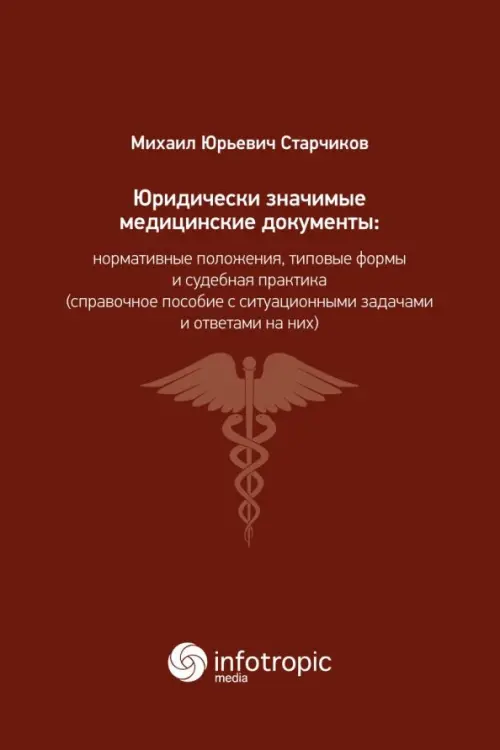 Юридически значимые медицинские документы. Нормативные положения, типовые формы и судебная практика, Красный
Юридически значимые медицинские документы. Нормативные положения, типовые формы и судебная практика, Красный
