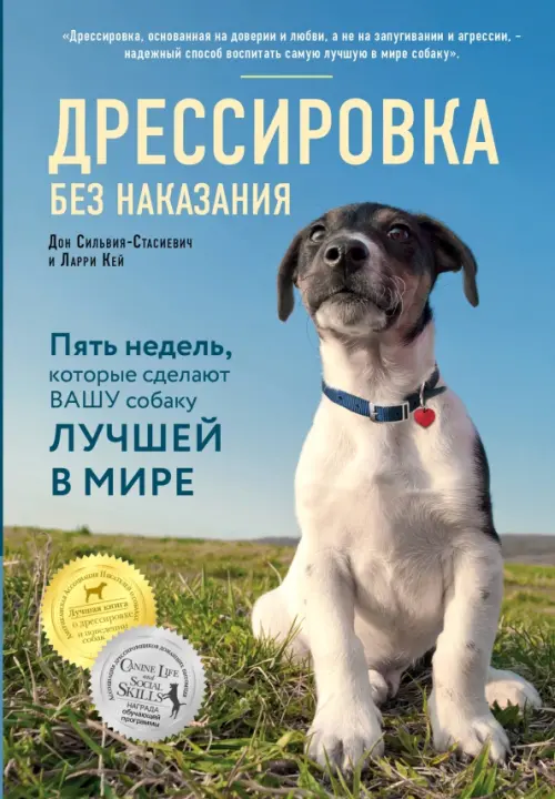Дрессировка без наказания. 5 недель, которые сделают вашу собаку лучшей в мире, Голубой
Дрессировка без наказания. 5 недель, которые сделают вашу собаку лучшей в мире, Голубой
