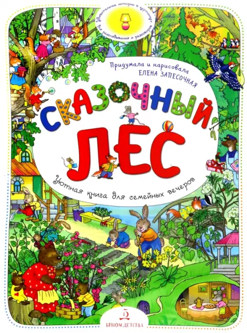 Сказочный Лес. Удивительные истории в картинках для разглядывания и разговоров. Виммельбух
Сказочный Лес. Удивительные истории в картинках для разглядывания и разговоров. Виммельбух
