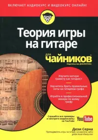Теория игры на гитаре для чайников (+аудио- и видеокурс)