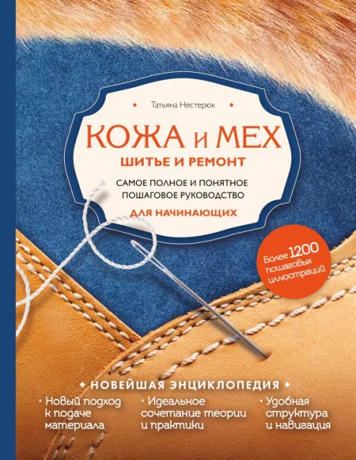 Кожа и мех. Шитье и ремонт. Самое полное и понятное пошаговое руководство для начинающих
Кожа и мех. Шитье и ремонт. Самое полное и понятное пошаговое руководство для начинающих