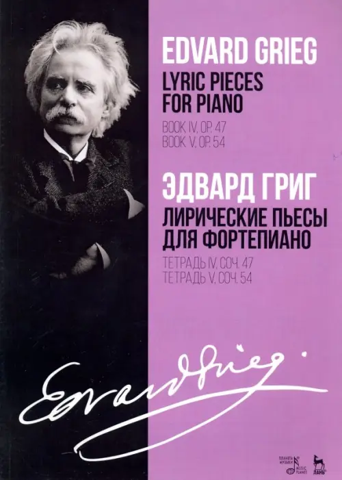 Лирические пьесы для фортепиано. Тетрадь IV, соч. 47. Тетрадь V, соч. 54. Ноты, Фиолетовый
Лирические пьесы для фортепиано. Тетрадь IV, соч. 47. Тетрадь V, соч. 54. Ноты, Фиолетовый