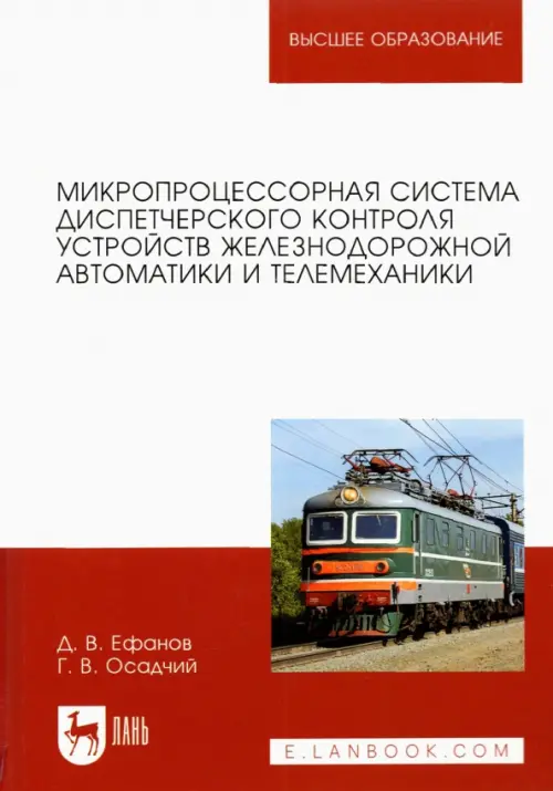 Микропроцессорная система диспетчерского контроля устройств железнодорожной автоматики и телемех., Белый
Микропроцессорная система диспетчерского контроля устройств железнодорожной автоматики и телемех., Белый