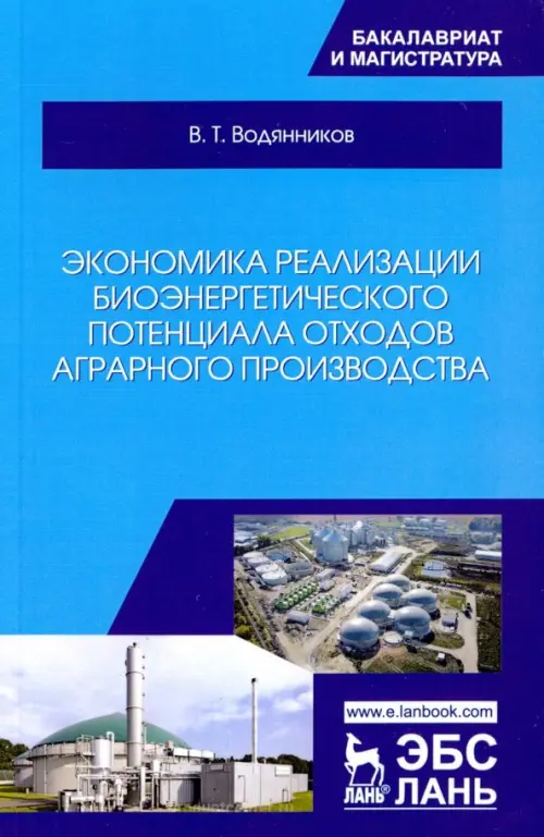Экономика реализации биоэнергетического потенциала отходов аграрного производства. Учебное пособие, Голубой
Экономика реализации биоэнергетического потенциала отходов аграрного производства. Учебное пособие, Голубой