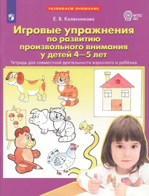 Игровые упражнения по развитию произвольного внимания у детей 4-5 лет. Тетрадь. ФГОС ДО
Игровые упражнения по развитию произвольного внимания у детей 4-5 лет. Тетрадь. ФГОС ДО