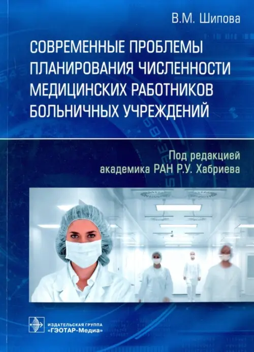 Современные проблемы планирования численности медицинских работников больничных учреждений, Синий
Современные проблемы планирования численности медицинских работников больничных учреждений, Синий