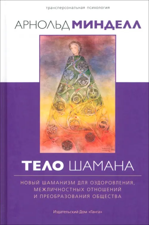 Тело шамана. Новый шаманизм для оздоровления, межличностных отношений и преобразования общества, Фиолетовый
Тело шамана. Новый шаманизм для оздоровления, межличностных отношений и преобразования общества, Фиолетовый